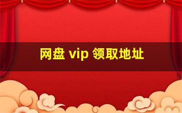 网盘 vip 领取地址